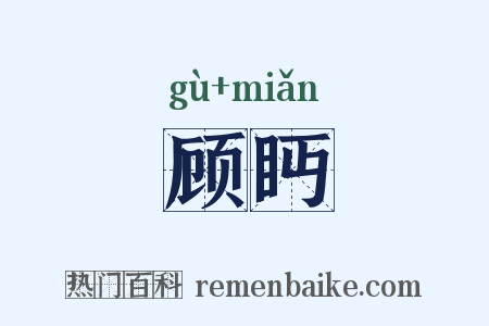 顾眄是什么意思的图片